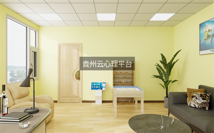 貴州云心理平臺