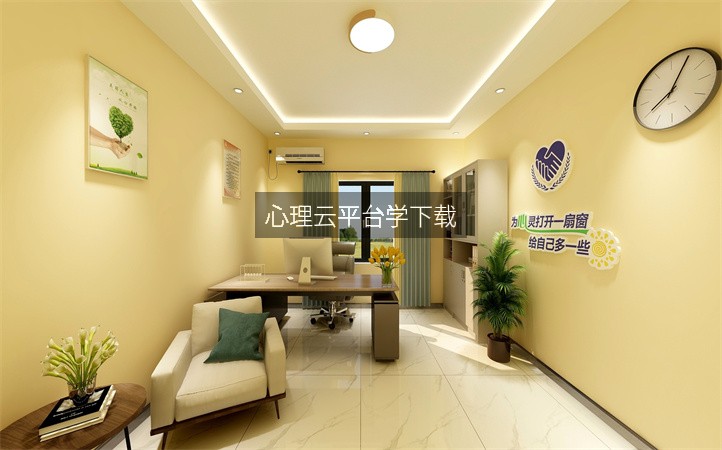 心理云平臺學下載