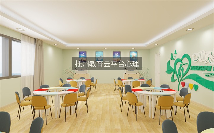 撫州教育云平臺心理
