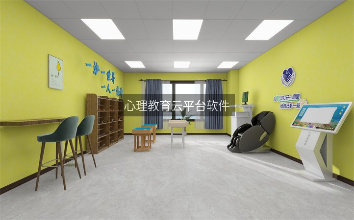 心理教育云平臺軟件
