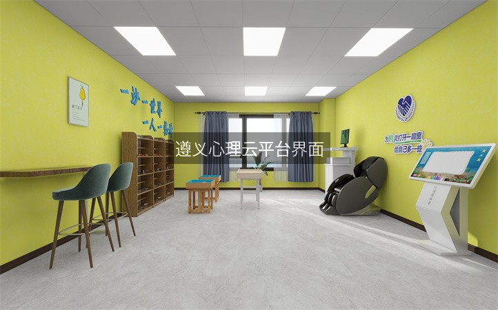 遵義心理云平臺界面
