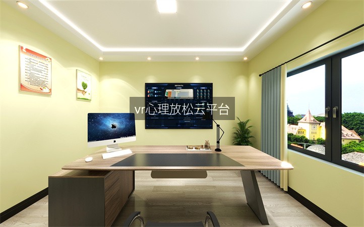 vr心理放松云平臺