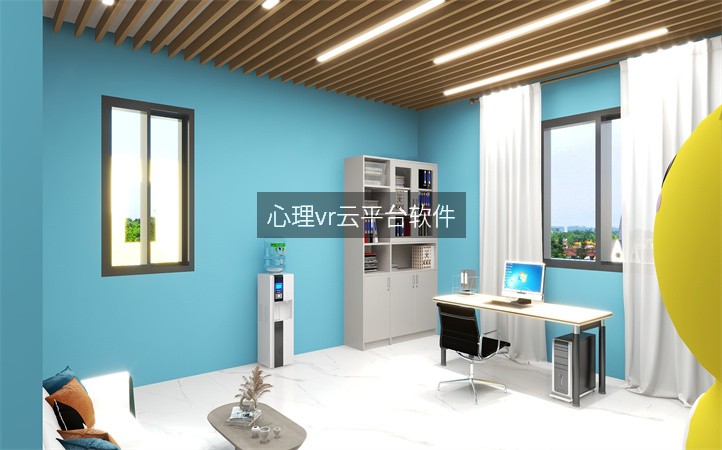 心理vr云平臺軟件
