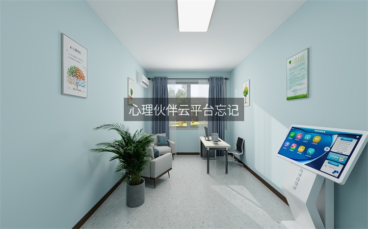 心理伙伴云平臺忘記